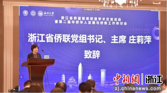 浙江省侨联党组书记、主席庄莉萍致辞 国产自拍 供图