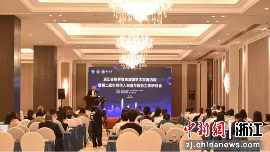 浙江省侨界智库联盟学术交流活动暨第二届华侨华人发展与侨务工作研讨会现场 国产自拍 供图